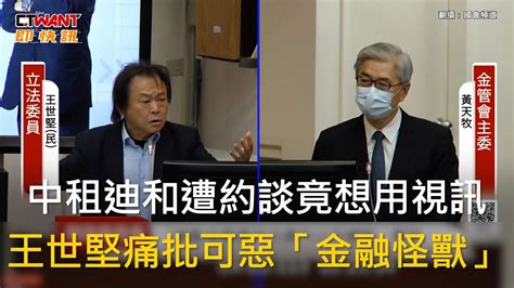 Ctwant 政治新聞 中租迪和遭約談竟想用視訊 王世堅痛批可惡「金融怪獸」 Youtube