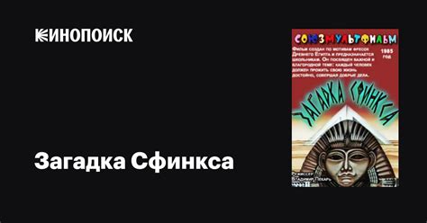 Загадка Сфинкса мультфильм, 1985, дата выхода трейлеры актеры отзывы ...