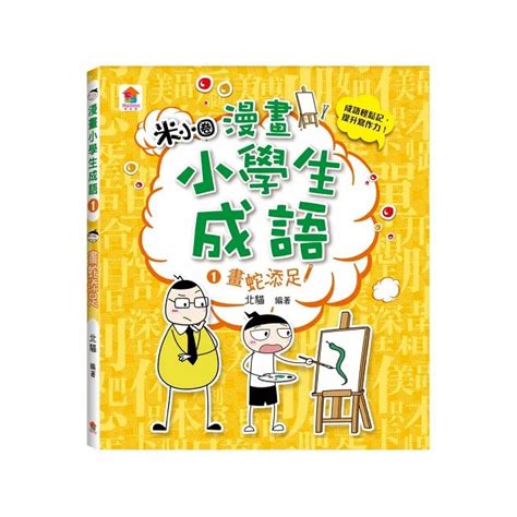 【小宇宙】米小圈漫畫小學生成語1~3 畫蛇添足 狐假虎威 歡欣鼓舞 小學 成語故事 知識 學習 課外讀物 好看 雙美 蝦皮購物