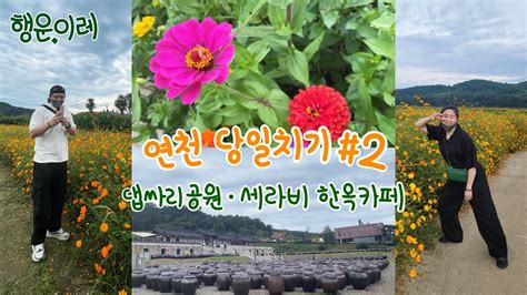 일상 브이로그 연천 당일치기 2 댑싸리 공원 세라비 한옥카페 연천 여행 서울 근교 가볼만한 곳 Youtube