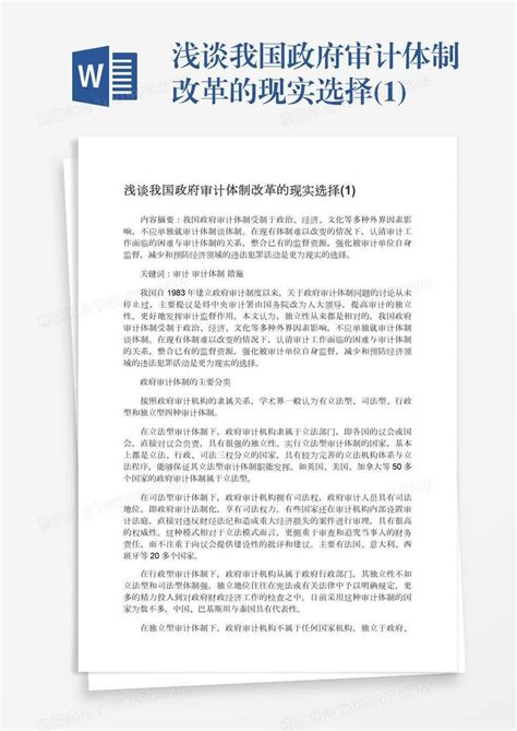 浅谈我国政府审计体制改革的现实选择 1 Word模板下载 编号rrxkozab 熊猫办公