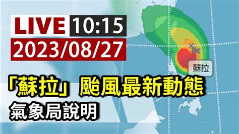 【完整公開】live 「蘇拉」颱風最新動態 氣象局說明 Youtube