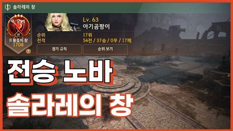 검은사막 전승 노바 솔라레의 창 BDO Succession Nova Arena of Solare 아기곰팡이 YouTube