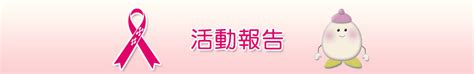 活動報告｜沖縄県浦添市 Npo乳がん患者の会ぴんく・ぱんさぁ