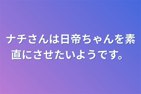 ナチさんは日帝ちゃんを素直にさせたいようです。 全2話 作者ツポレフ接戦局の連載小説 テラーノベル