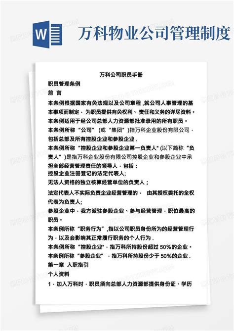 万科物业员工手册word模板下载编号qmdjgnvw熊猫办公