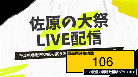 ライブ同時接続数グラフ『【live】佐原の大祭 千葉県香取市佐原の山車引き祭り接続が切れましたらチャンネルページへ2022年7月17日10