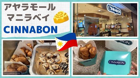 【vlog🌸japanese In The Philippines】cinnabon In Ayala Malls Manila Bay