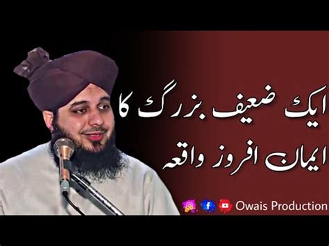 Ek Zaif Buzurg Ka Iman Afroz Waqia Peer Ajmal Raza Qadri Bayan