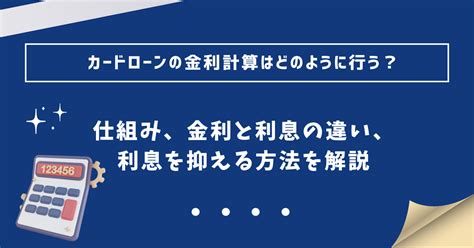 カードローンの金利はどんな仕組み？利息の計算方法と利息を抑える方法も解説 カードローンおすすめナビ