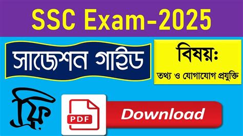 SSC 2025 ICT Suggestion Guide PDF Download এসএসস ২০২৫ তথয ও যগযগ