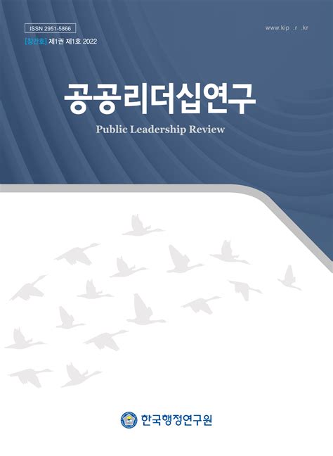 「공공리더십연구」 한국행정연구원