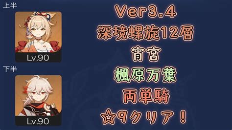 【原神】ver34 深境螺旋12層 宵宮and楓原万葉 両単騎クリア！ 原神動画まとめ