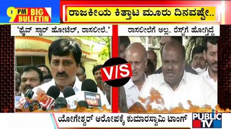 Big Bulletin Kumaraswamy Hits Back At Yogeshwar For Taj West End