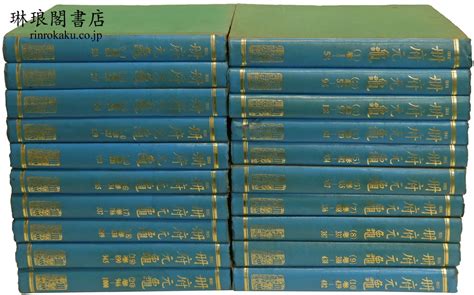 琳琅閣書店 【古典籍・学術書・拓本等の古書通販、買取、販売】 冊府元亀