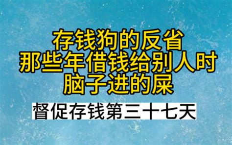 存钱狗的反省，那些年借钱给别人时脑子进的屎！督促存钱第三十七天！ 大猫猫猫鱼 大猫猫猫鱼 哔哩哔哩视频