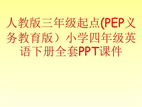 人教版三年级起点pep义务教育版小学四年级英语下册全套ppt课件 文档之家