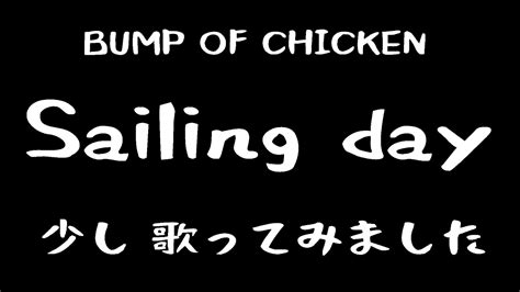 Bump Of Chicken Sailing Day 少し 歌ってみた Youtube