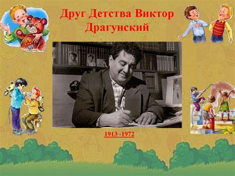 Друг детства. Виктор Драгунский - презентация онлайн