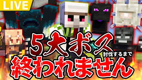 【50万人記念】マイクラ5大ボス討伐するまで終われません！ Youtube