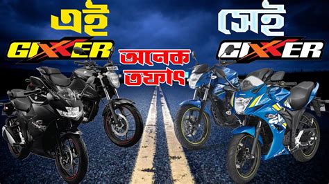 Suzuki Gixxer 155 জিক্সার এর এ অবস্থা কেন New Gixxer Vs Old Gixxer Gixxermonotone Youtube