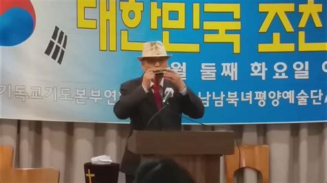 23 4 11 하모니카연주 주안에있는 나에게고대식장로대한민국조찬기도회국회교회선교방송 Youtube