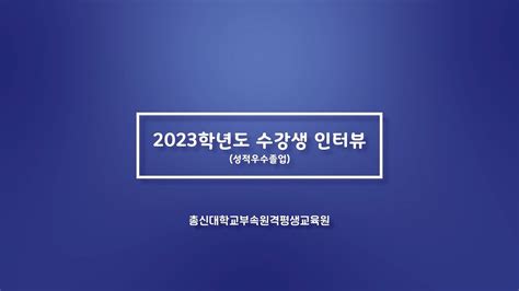 총신대학교부속 원격평생교육원 2023학년도 수강생 인터뷰 Youtube