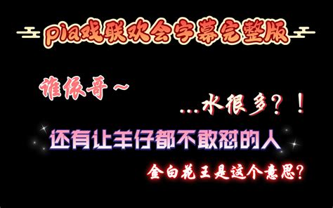 「景向谁依×羊仔」pia戏联欢会：谁依哥～水很多？羊仔：我不可以！【字幕版】 哔哩哔哩 Bilibili