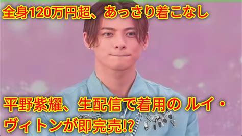 平野紫耀、生配信で着用のルイ・ヴィトンが即完売 ！？「経済も回す男」の呼び声も 全身120万円超、あっさり着こなし Youtube