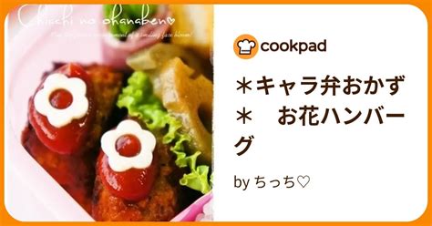 ＊キャラ弁おかず＊ お花ハンバーグ By ちっち♡ 【クックパッド】 簡単おいしいみんなのレシピが395万品