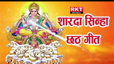 Sharda Sinha Chhath Puja Geet 2023 Sharda Sinha Ke Chhath Ke Gana