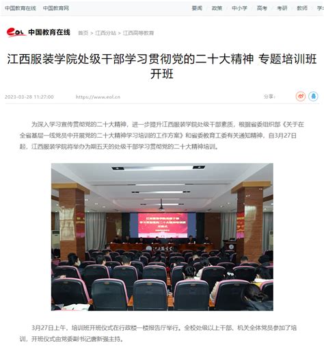 中国教育在线：江西服装学院处级干部学习贯彻党的二十大精神专题培训班开班 江西服装学院招生信息网