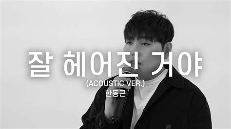 Han Dong Geun Farewell Live Clip Acoustic Ver