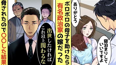 【漫画】アパートの隣に住むボロボロの美人シングルマザーの母子の危機を助けた→数日後、俺の部屋に現れたのは有名政治家で「どこの会社の人間だ？」と脅されたので【恋愛アニメ胸キュン動画