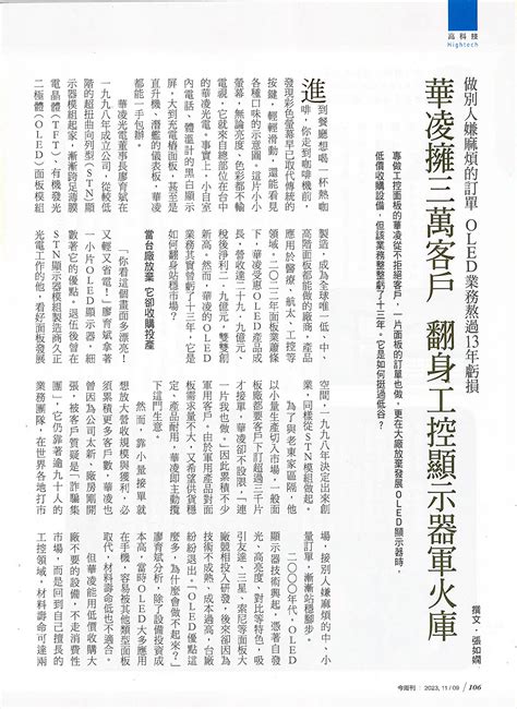 【今周刊】華凌擁有三萬客戶 翻身工控顯示器軍火庫 報導