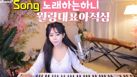 클립 Pgw 노래하는하니 음악방송 힐링 노래 월량대표아적심 Cover 노래하는하니 Asmr 라이브 아프리카tv Vod