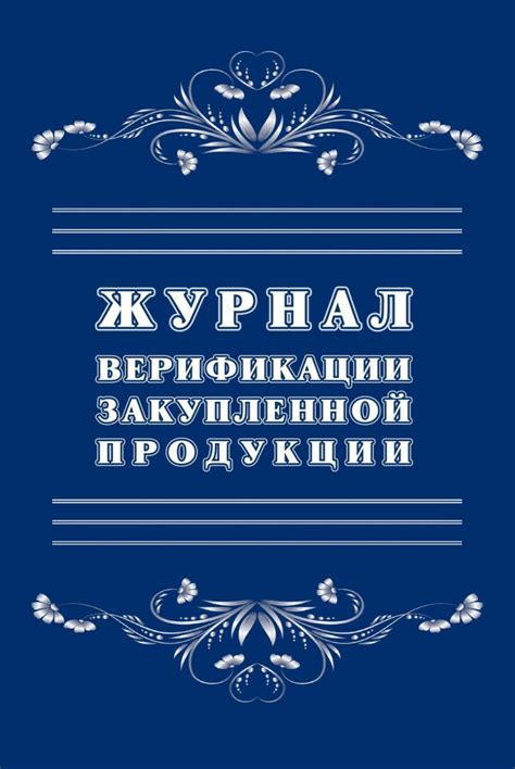 Журнал верификации закупленной продукции (А4, 20 листов) - купить с ...