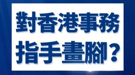 大灣區之聲熱評｜美西方政客有何資格對香港事務指手畫腳？ 評論 大公文匯網