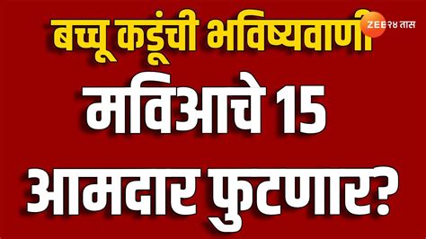 महाराष्ट्राच्या राजकारणात येणार आणखी एक मोठा भूकंप मविआचे 15 आमदार फुटणार । Zee 24 Taas Youtube