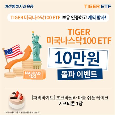 미래에셋 ‘tiger 미국나스닥100 Etf 10만원 돌파 감사 이벤트 푸드경제신문 Organiclife