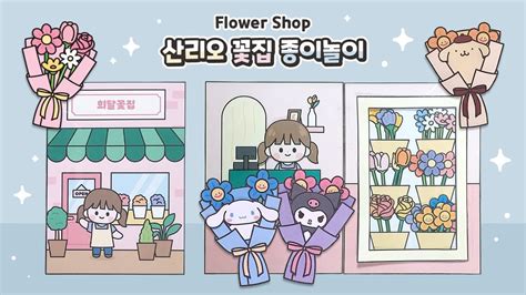 산리오 꽃집 종이놀이🌷 Flower Shop 만들기 무료도안 종이놀이북 종이인형 상황극 Diy Paper