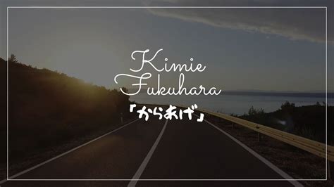 Kimie Fukuhara福原 希己江『からあげ』深夜食堂 第12話『唐揚げとハイボール』の回の曲♫ Moe Zine