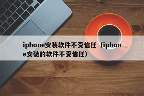 Iphone安装软件不受信任（iphone安装的软件不受信任） 杂七乱八 源码村资源网