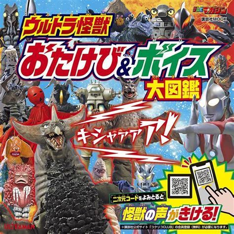 『ウルトラ怪獣 おたけび＆ボイス 大図鑑』（講談社）｜講談社book倶楽部