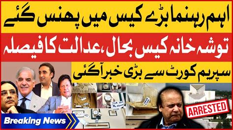 Tosha Khana Cases Restores Supreme Court Big Decision Breaking News