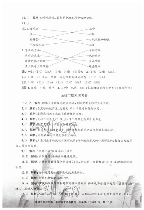 2022年孟建平各地期末试卷精选五年级科学上册教科版答案——青夏教育精英家教网——