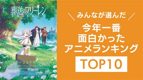 みんなが選んだ「2023年一番面白かったアニメ」ランキングtop10！『進撃の巨人』を抑えた1位は？ 女性向けアニメ情報サイトにじめん