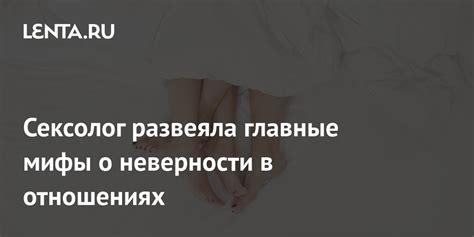 Сексолог развеяла главные мифы о неверности в отношениях Отношения Забота о себе