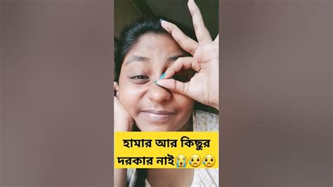 হামার আর কিছুর দরকার নাই😱😥😭 Viral Funny Ytshorts Bengalifunnyvideo Comedy Viralvideo 1m