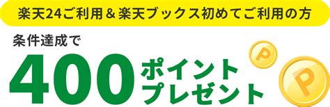 楽天ブックス 楽天24ご利用＆楽天ブックス初めてのご利用で400ポイントプレゼント！